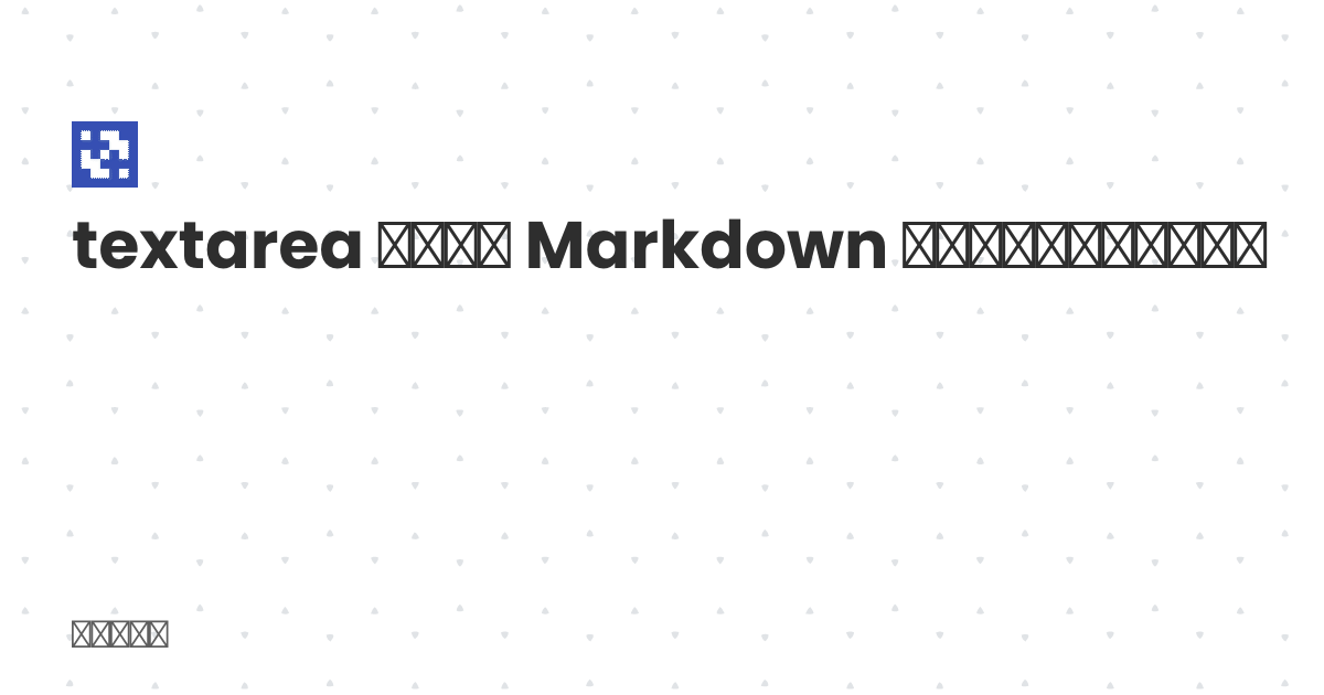 textarea 控件添加 Markdown 编辑器常用的几个快捷键 | 佳佳的博客